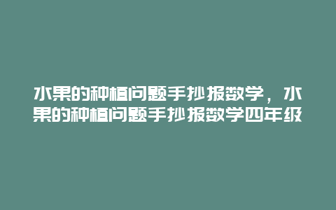 水果的种植问题手抄报数学，水果的种植问题手抄报数学四年级