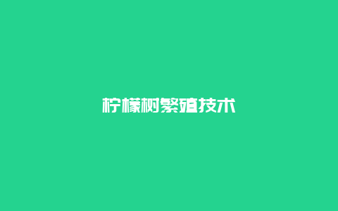 柠檬树繁殖技术