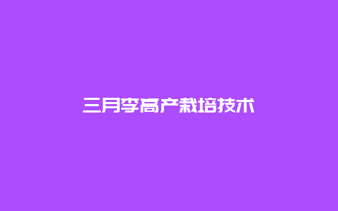 三月李高产栽培技术