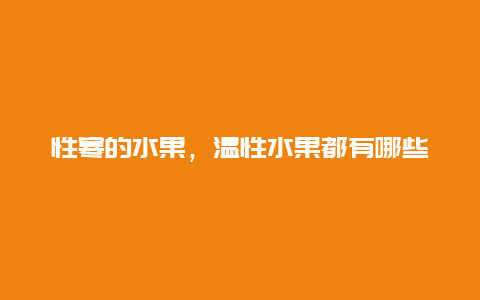 性寒的水果，温性水果都有哪些