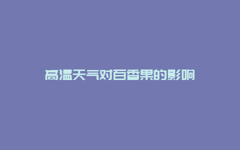 高温天气对百香果的影响