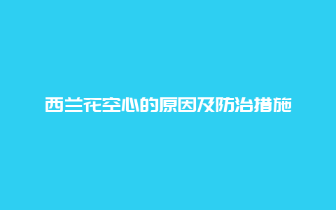 西兰花空心的原因及防治措施