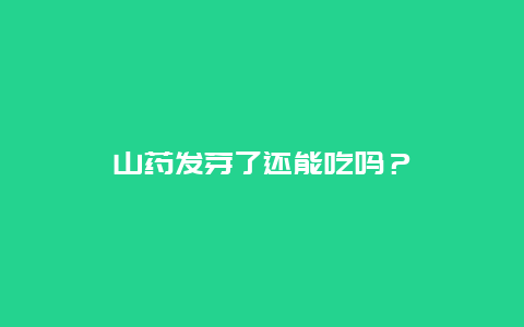 山药发芽了还能吃吗？