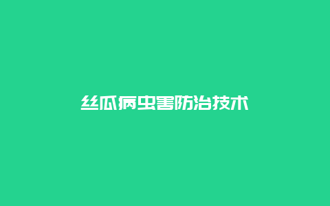 丝瓜病虫害防治技术