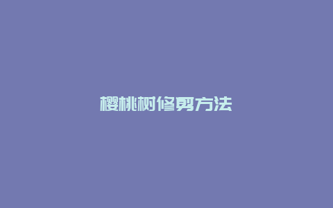 樱桃树修剪方法