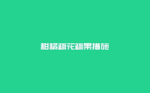 柑橘疏花疏果措施