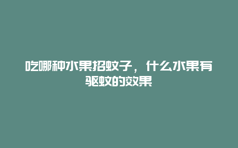 吃哪种水果招蚊子，什么水果有驱蚊的效果