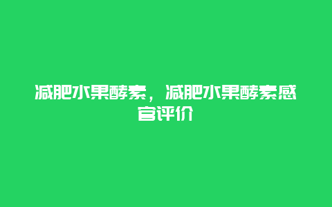 减肥水果酵素，减肥水果酵素感官评价