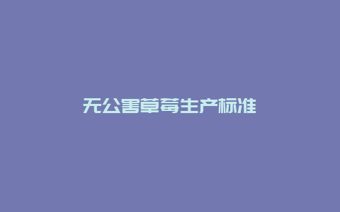 无公害草莓生产标准