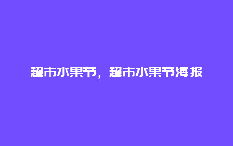 超市水果节，超市水果节海报