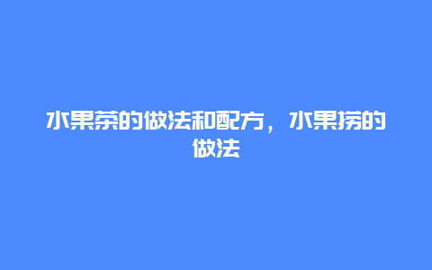 水果茶的做法和配方，水果捞的做法