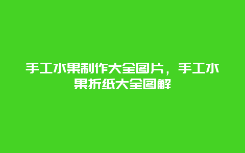 手工水果制作大全图片，手工水果折纸大全图解