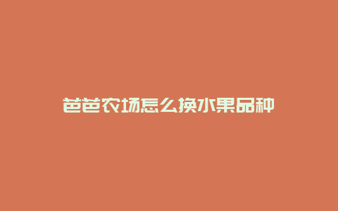 芭芭农场怎么换水果品种