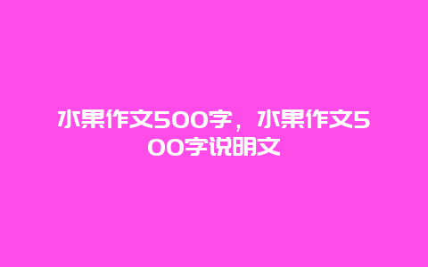 水果作文500字，水果作文500字说明文