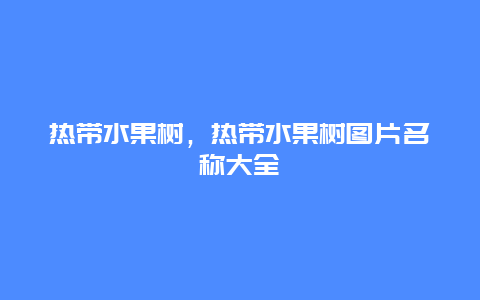 热带水果树，热带水果树图片名称大全