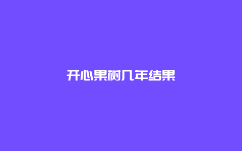 开心果树几年结果