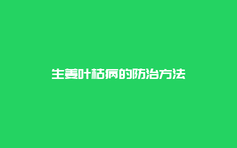 生姜叶枯病的防治方法