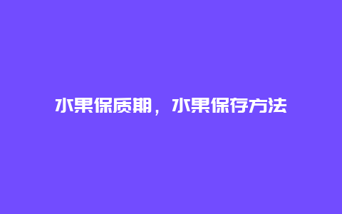 水果保质期，水果保存方法