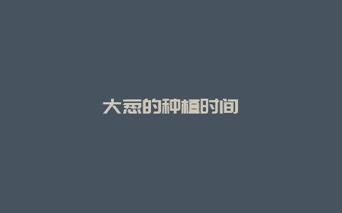 大葱的种植时间_http://www.zhongzhihu.com_种植技术_第1张