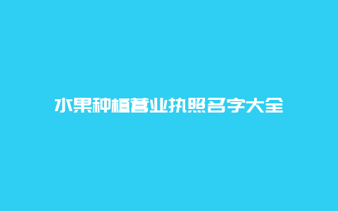 水果种植营业执照名字大全