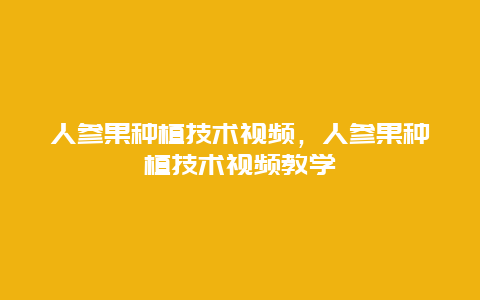 人参果种植技术视频，人参果种植技术视频教学