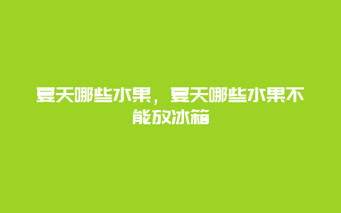 夏天哪些水果，夏天哪些水果不能放冰箱