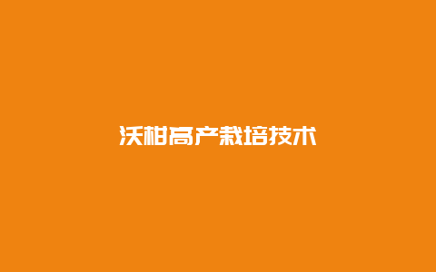 沃柑高产栽培技术