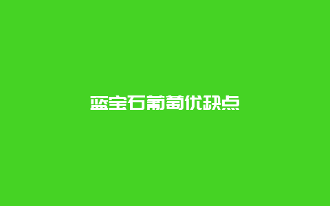 蓝宝石葡萄优缺点