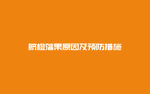 脐橙落果原因及预防措施