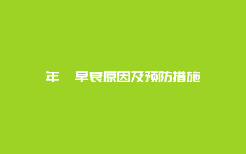 年桔早衰原因及预防措施