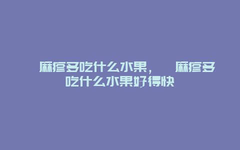 荨麻疹多吃什么水果，荨麻疹多吃什么水果好得快