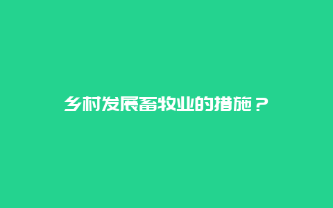 乡村发展畜牧业的措施？