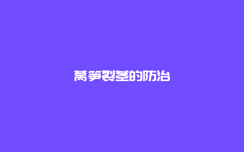 莴笋裂茎的防治