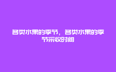 各类水果的季节，各类水果的季节采收时间