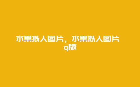 水果拟人图片，水果拟人图片 q版