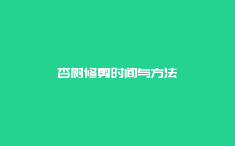 杏树修剪时间与方法