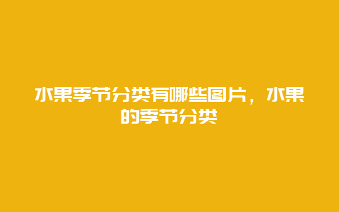 水果季节分类有哪些图片，水果的季节分类