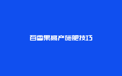 百香果高产施肥技巧