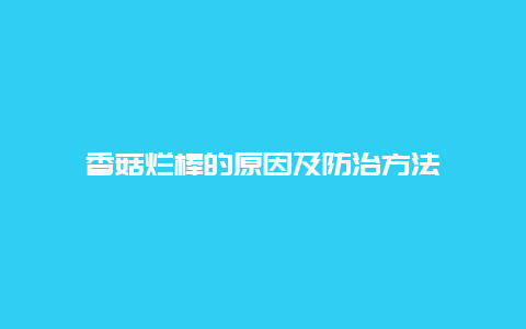 香菇烂棒的原因及防治方法