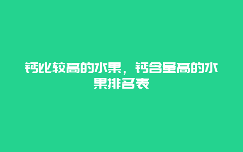 钙比较高的水果，钙含量高的水果排名表