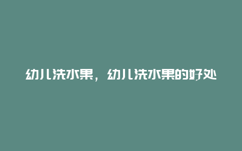 幼儿洗水果，幼儿洗水果的好处