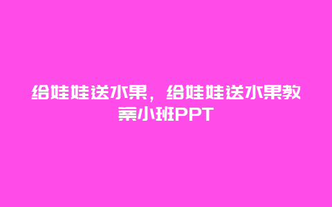 给娃娃送水果，给娃娃送水果教案小班PPT