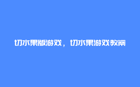 切水果版游戏，切水果游戏教案