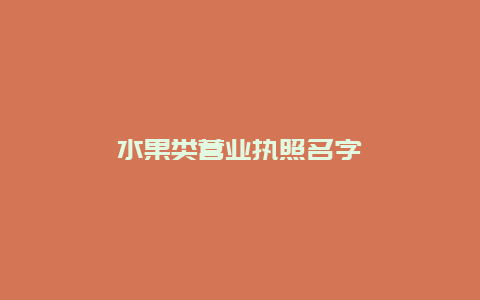 水果类营业执照名字