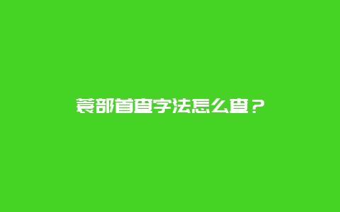 蓑部首查字法怎么查？