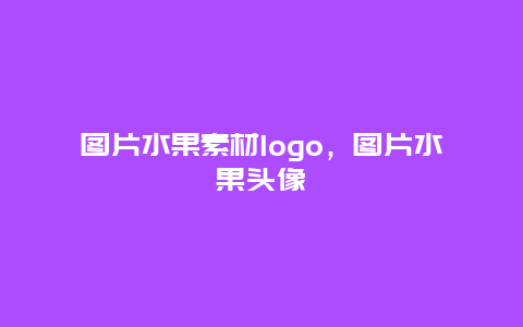 图片水果素材logo，图片水果头像