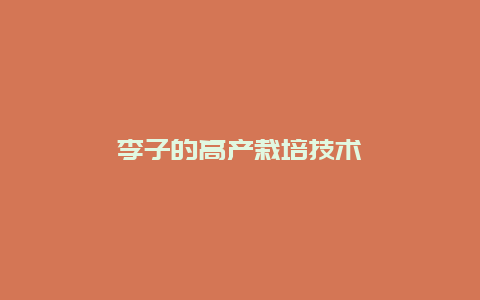 李子的高产栽培技术