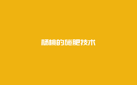 杨桃的施肥技术