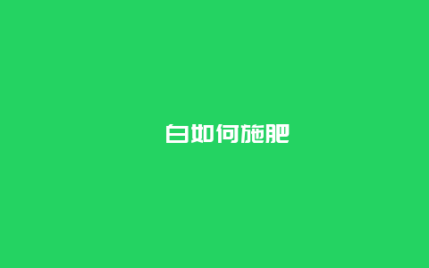 茭白如何施肥