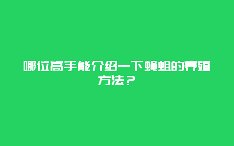 哪位高手能介绍一下蝇蛆的养殖方法？